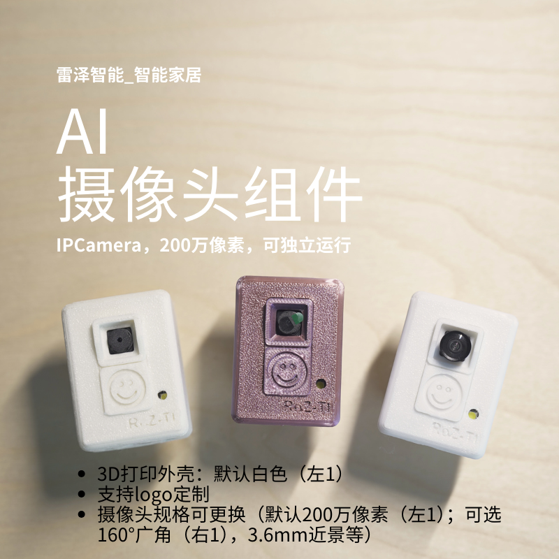 雷泽智能AI摄像头组件_200万像素_可独立运行