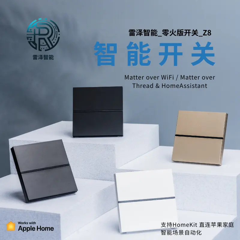 雷泽智能_智能开关零火版_Z8