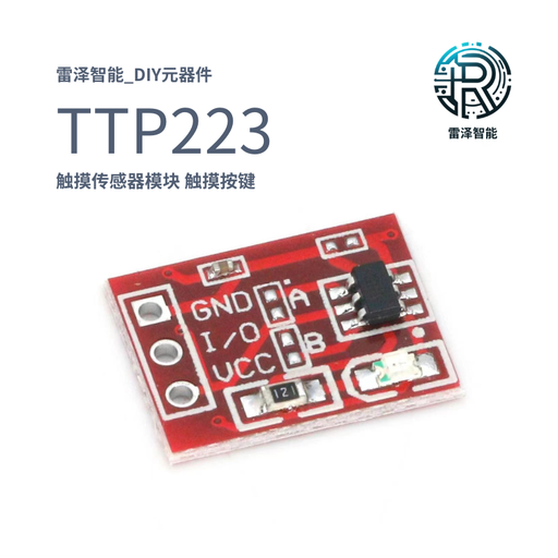 触摸按键模块 TTP223 无焊接