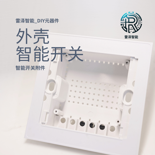 86型智能开关外壳