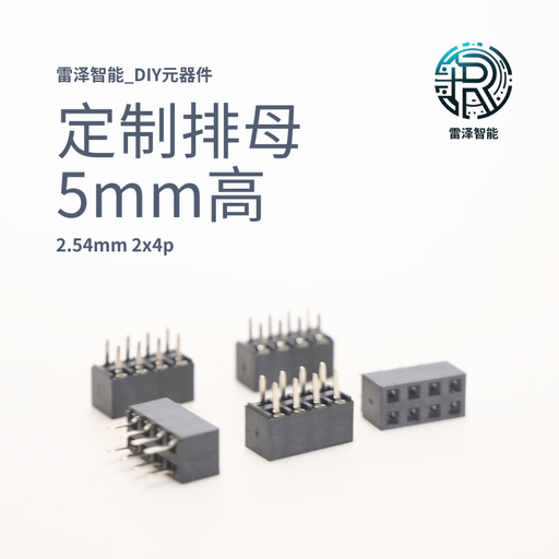 排母_2.54mm_2x4p_5mm高