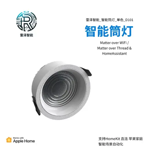 雷泽智能_智能筒灯单色D101